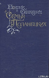 Семья Поланецких - Сенкевич Генрик