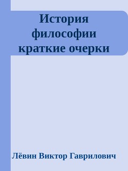 История философии краткие очерки — Гаврилович Лёвин Виктор