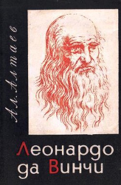 Леонардо да Винчи - Алтаев Ал.