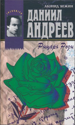 Даниил Андреев - Рыцарь Розы — Бежин Леонид Евгеньевич