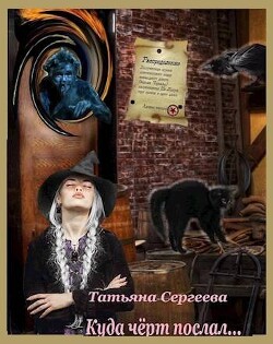 Куда черт послал (СИ) - Сергеева Татьяна Михайловна Сергеева Татьяна