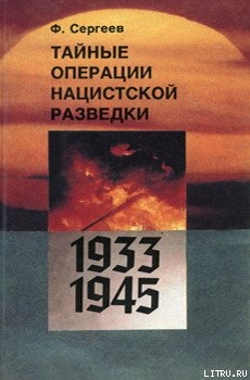 Тайные операции нацистской разведки 1933-1945 гг. - Сергеев Федор Михайлович