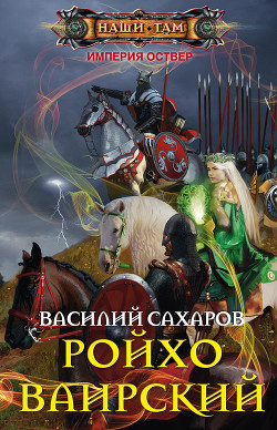 Ройхо Ваирский - Сахаров Василий Иванович