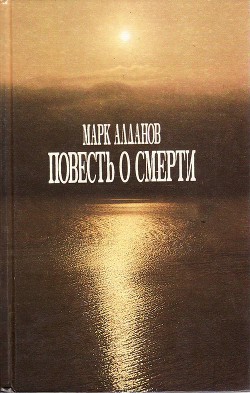 Повесть о смерти - Алданов Марк Александрович