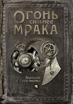 Огонь сильнее мрака (СИ) - Герасименко Анатолий