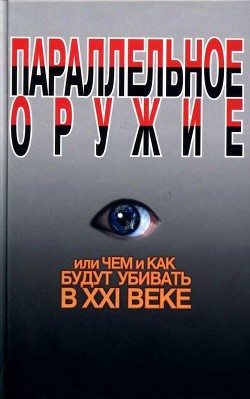 Параллельное оружие, или Чем и как будут убивать в XXI веке - Ионин Сергей Николаевич