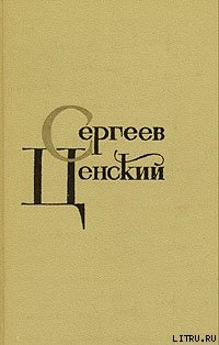 Синопский бой - Сергеев-Ценский Сергей Николаевич