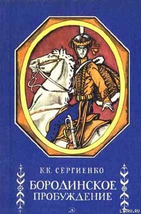 Бородинское пробуждение — Сергиенко Константин Константинович