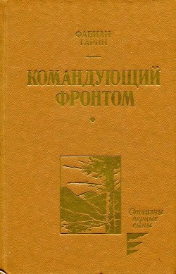 Командующий фронтом — Гарин Фабиан Абрамович