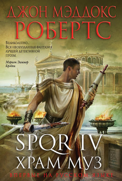 Spqr iv. храм муз - Робертс Джон Мэддокс