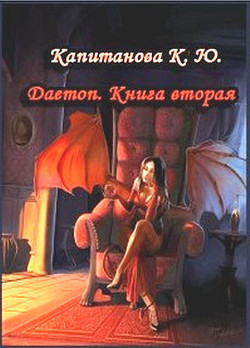 Daemon. Книга Вторая (СИ) - Капитанова Киреэна Юрьевна