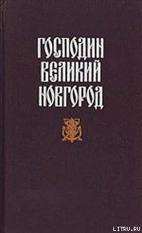 Новгородская вольница - Гейнце Николай Эдуардович