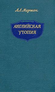 Английская Утопия - Мортон Артур Лесли