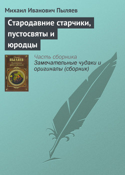 Стародавние старчики, пустосвяты и юродцы — Пыляев Михаил Иванович