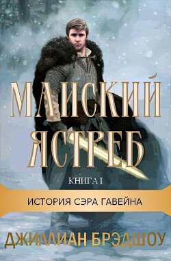 Майский ястреб (ЛП) - Брэдшоу Джиллиан