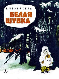 Белая шубка — Верейская Елена Николаевна