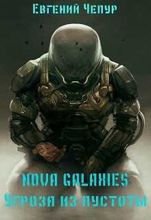 Nova Galaxies. Угроза из пустоты (СИ) - Чепур Евгений