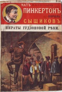 Пираты Гудзоновой реки - Автор Неизвестен