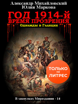 Год 1914-й. Время прозрения - Маркова Юлия Викторовна