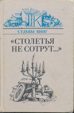 «Столетья не сотрут...»: Русские классики и их читатели - Соболев Лев Иосифович