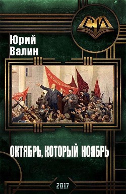 Октябрь, который ноябрь (СИ) — Валин Юрий Павлович