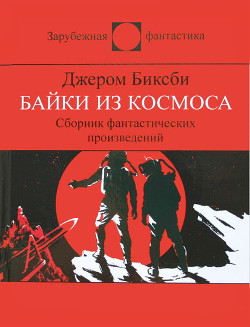 Сборник фантастических рассказов - Биксби Джером