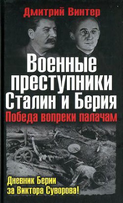 Военные преступники Сталин и Берия. Победа вопреки палачам - Винтер Дмитрий Францович