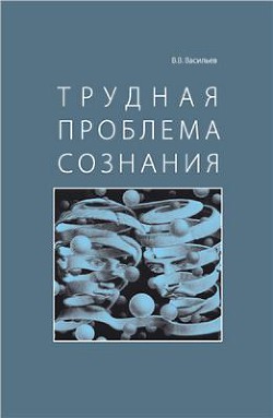 Трудная проблема сознания - Васильев Вадим Валерьевич