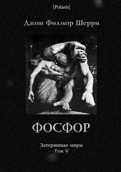 Фосфор. Таинственное приключение на Искии (Затерянные миры, т. V) - Шерри Джон Филмор