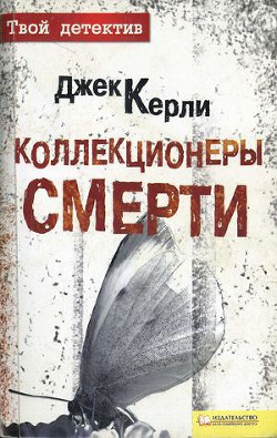 Коллекционеры смерти - Керли Джек