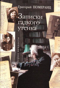 Записки гадкого утёнка — Померанц Григорий Соломонович