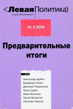 Левая политика, № 5 2008. Предварительные итоги - Марочкин Владимир Владимирович