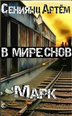 В мире снов. Книга 1: Марк (СИ) - Сениянц Артём