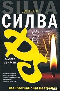 Мастер убийств — Силва Дэниел