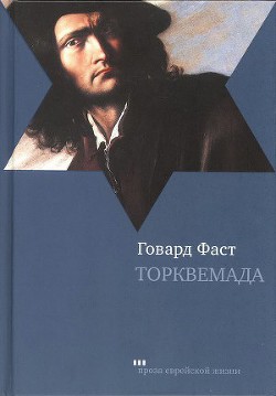 Торквемада — Фаст Говард Мелвин 