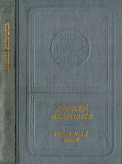 Дорога моей земли — Недогонов Алексей Иванович