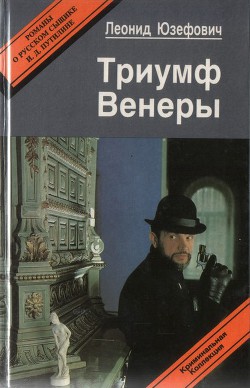 Триумф Венеры. Знак семи звезд - Юзефович Леонид Абрамович