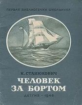 «Человек за бортом!» - Станюкович Константин Михайлович Л.Нельмин, М. Костин