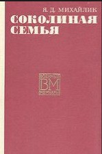 Соколиная семья - Михайлик Яков Данилович