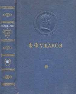 Адмирал Ушаков. Том 3 - Коллектив авторов