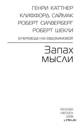 Тихий вкрадчивый голос - Силверберг Роберт