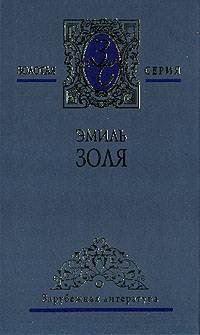 Как люди умирают - Золя Эмиль