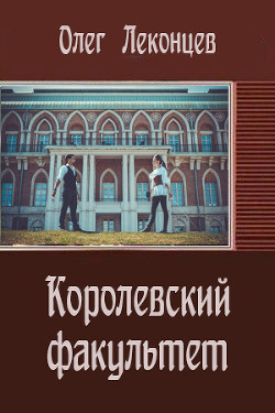 Королевский факультет (СИ) - Леконцев Олег