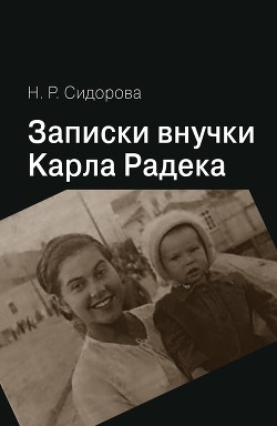 Записки внучки Карла Радека - Сидорова Нина