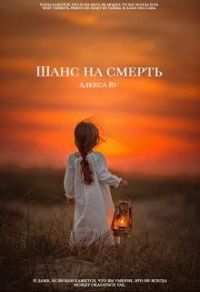 Шанс на смерть (СИ) - Себякина Олеся Ву Алекса