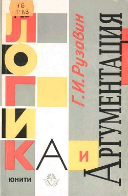 Логика и аргументация: Учебное пособие для вузов. — Рузавин Георгий Иванович