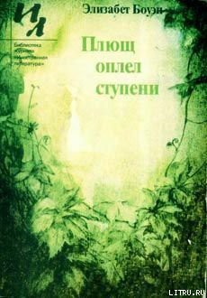 Плющ оплел ступени — Боуэн Элизабет