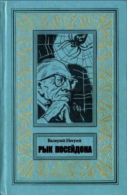 Рык Посейдона  - Негрей Валерий Петрович