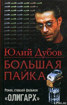 Большая пайка - Дубов Юлий Анатольевич