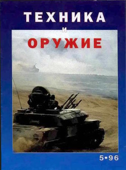 Техника и оружие 1996 05 — Автор Неизвестен